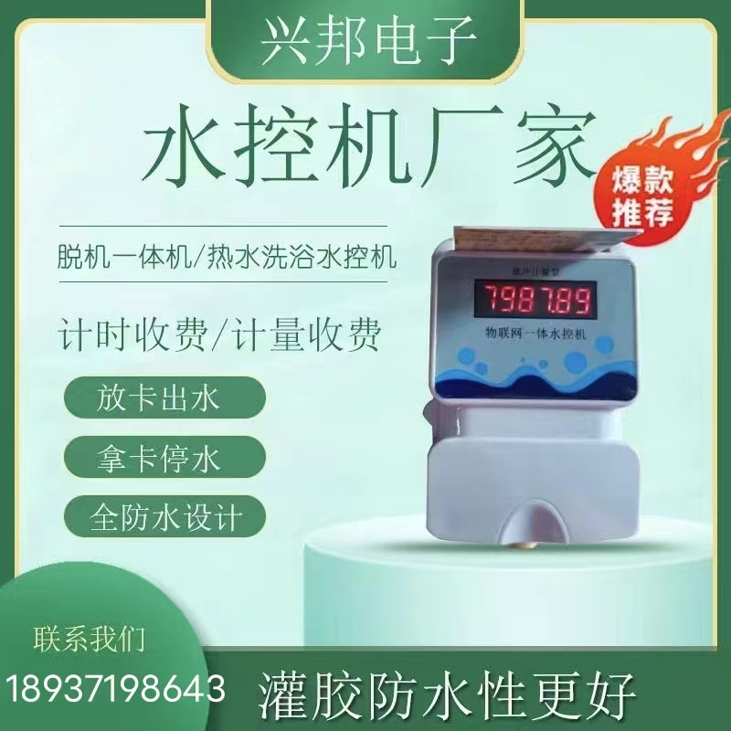 聯(lián)網型計量IC卡一體水控機 刷卡水控機